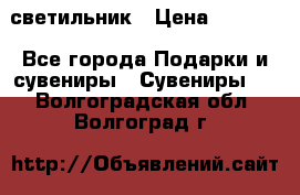 светильник › Цена ­ 1 131 - Все города Подарки и сувениры » Сувениры   . Волгоградская обл.,Волгоград г.